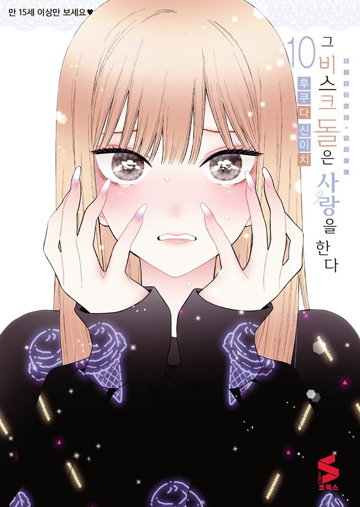 그 비스크 돌은 사랑을 한다 10권