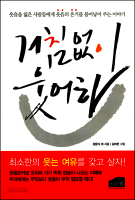 거침없이 웃어라