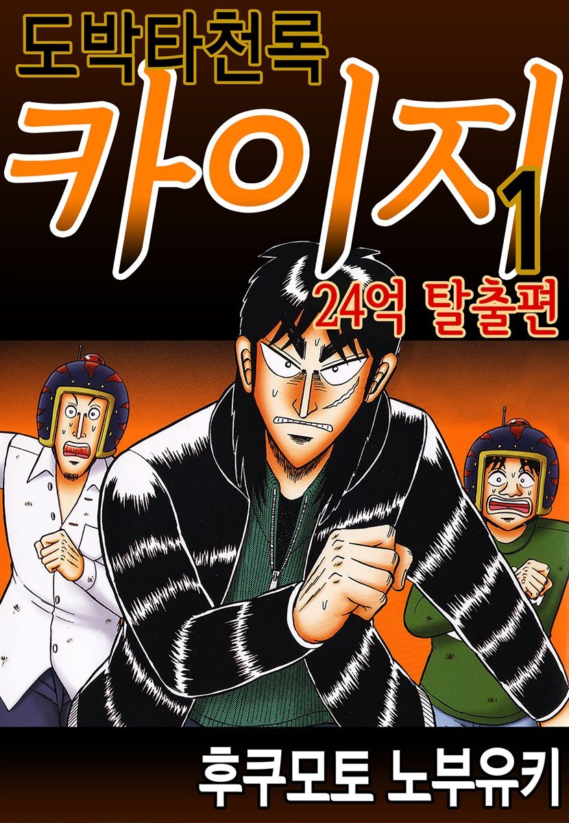 도박타천록 카이지 24억 탈출편