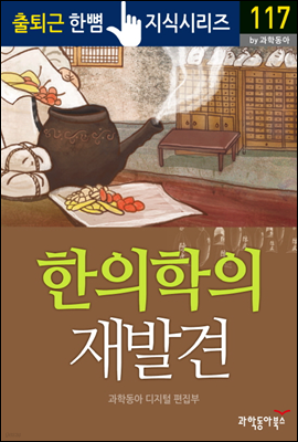 한의학의 재발견 - 출퇴근 한뼘지식 시리즈 by 과학동아 117