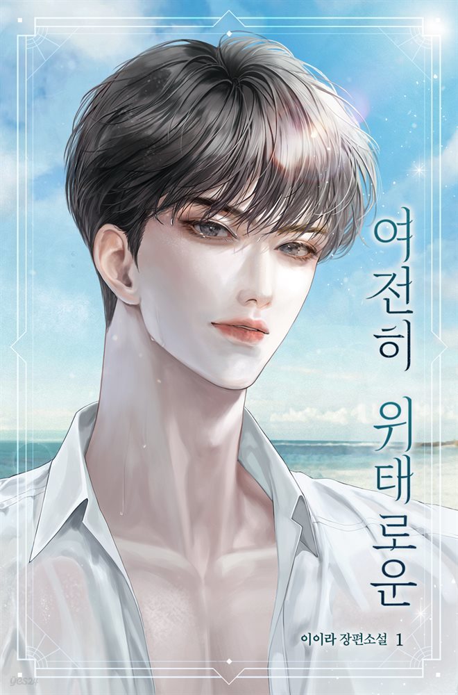여전히 위태로운 - YES24