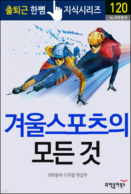 겨울 스포츠의 모든 것 - 출퇴근 한뼘지식 시리즈 by 과학동아 120