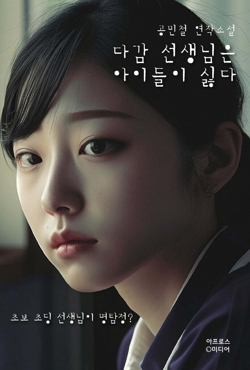 다감 선생님은 아이들이 싫다