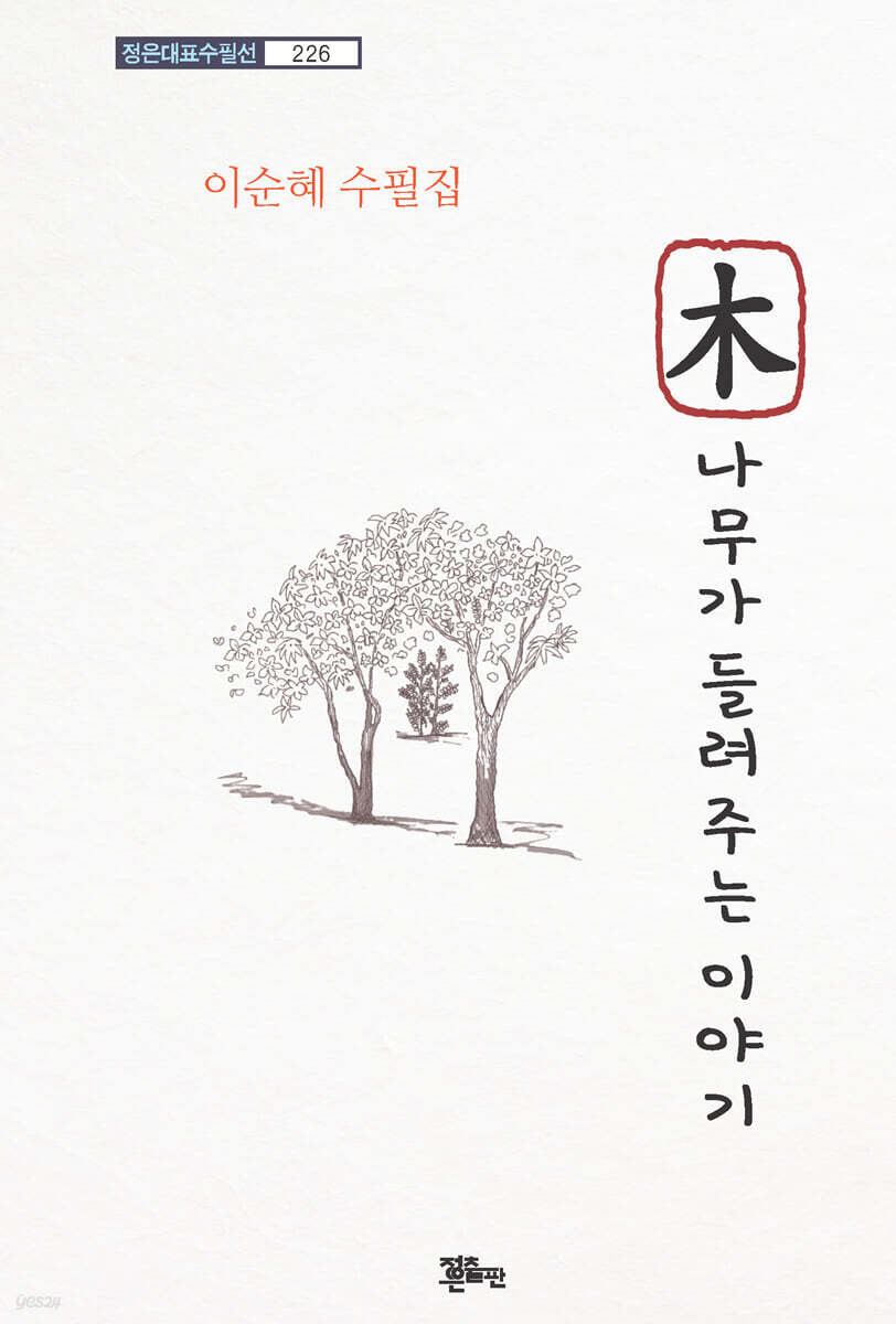 나무가 들려주는 이야기 - 예스24