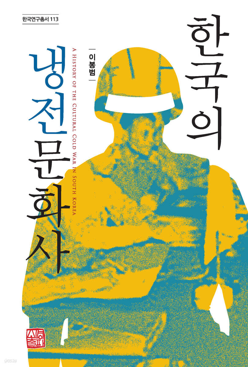 한국의 냉전문화사 - YES24