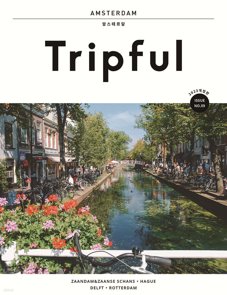 Tripful 트립풀 Issue No.9 암스테르담