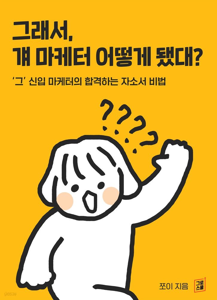 그래서,  걔 마케터 어떻게 됐대?