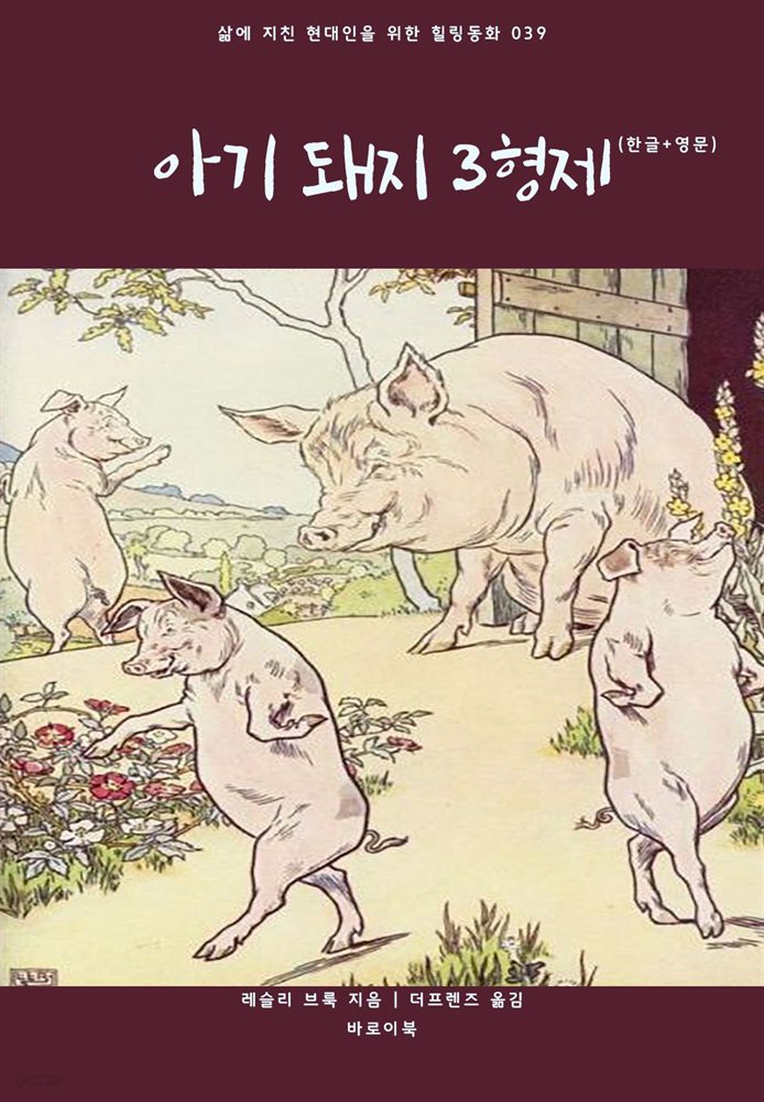 아기 돼지 3형제(한글+영문)