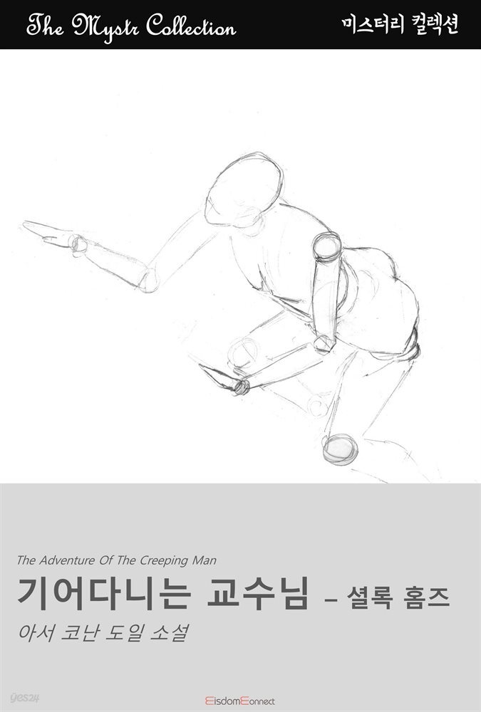 기어다니는 교수님 - 셜록 홈즈