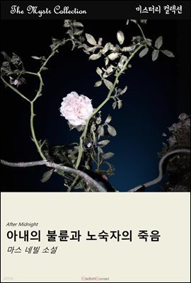 아내의 불륜과 노숙자의 시체