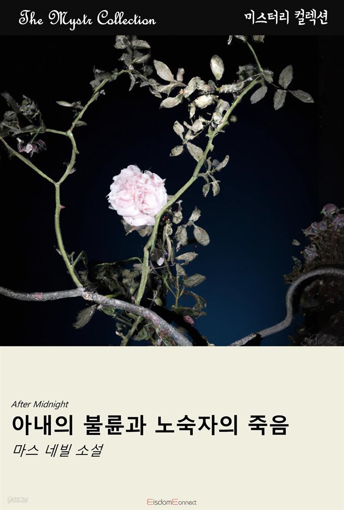 아내의 불륜과 노숙자의 시체 : Mystr 컬렉션 제353권