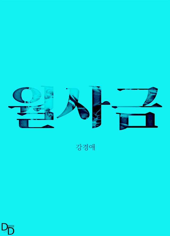 월사금