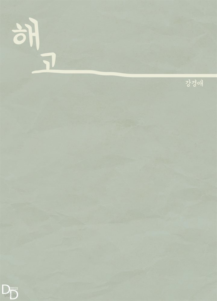 해고