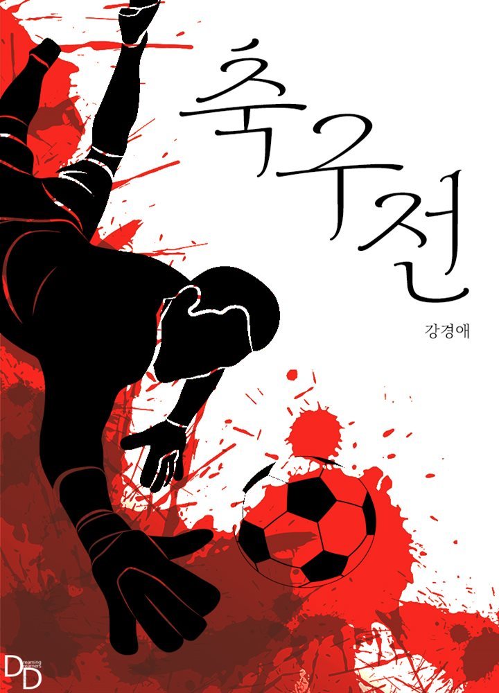 축구전