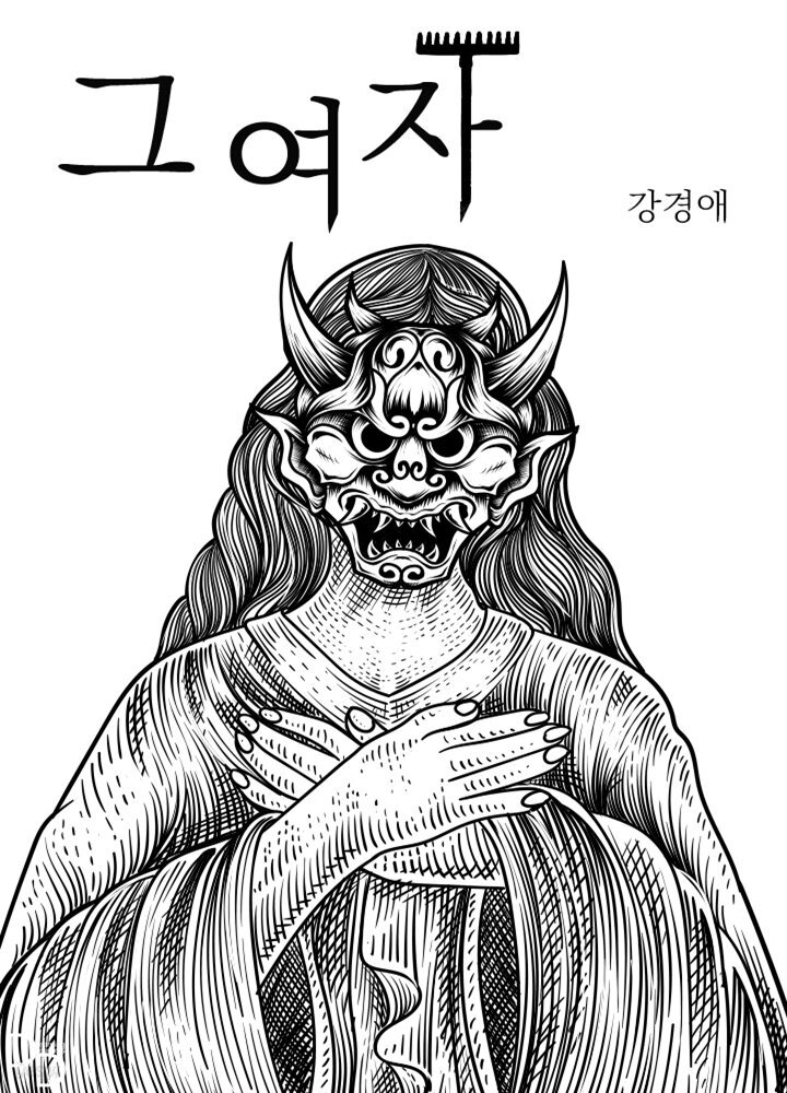 그 여자