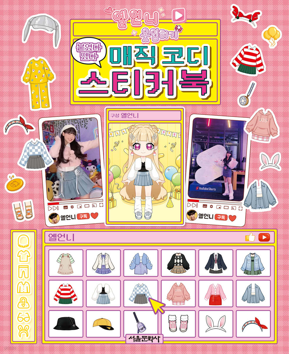 옐언니 옷입히기 붙였다 뗐다 매직 코디 스티커북