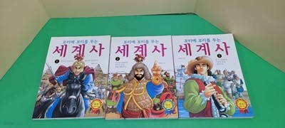 꼬리에 꼬리를 무는 세계사 1-3세트(깨끗함/실사진참조) 