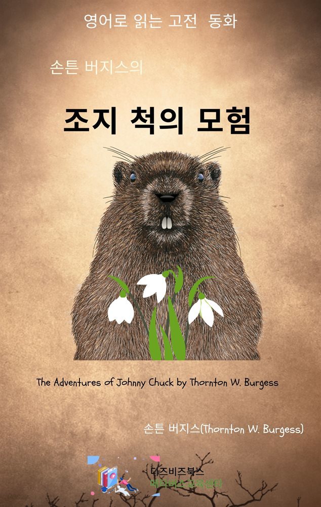 손튼 버지스의 조니 척의 모험