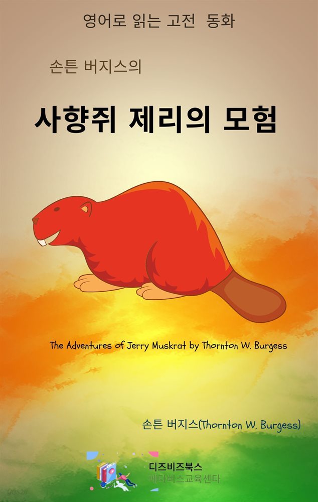 손튼 버지스의 사향쥐 제리의 모험