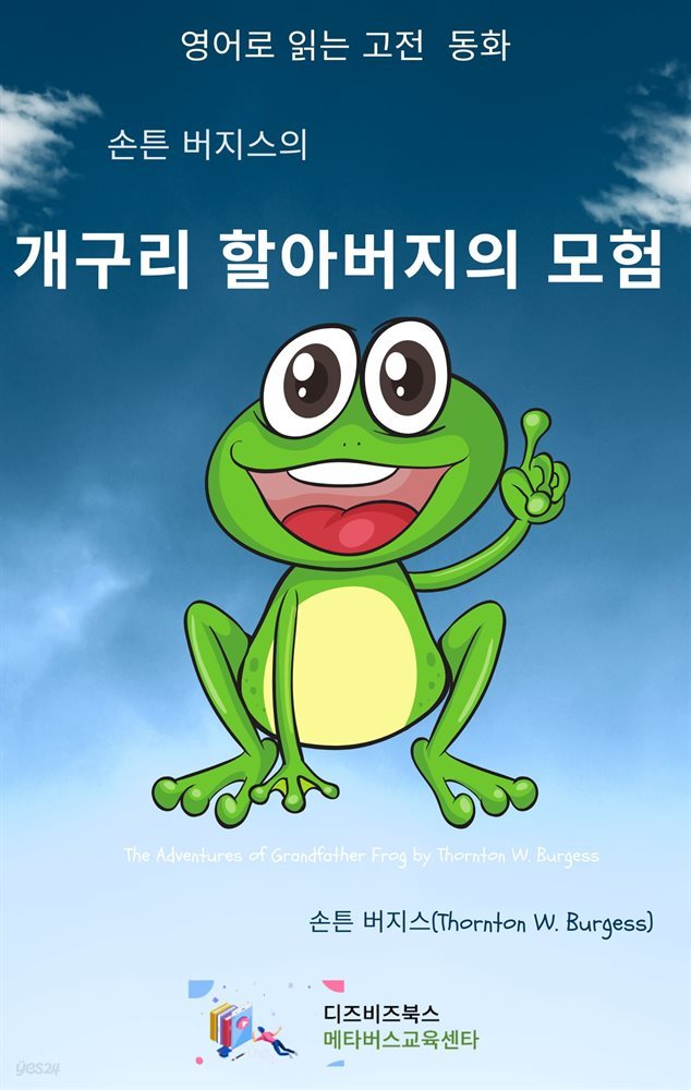 손튼 버지스의 개구리 할아버지의 모험