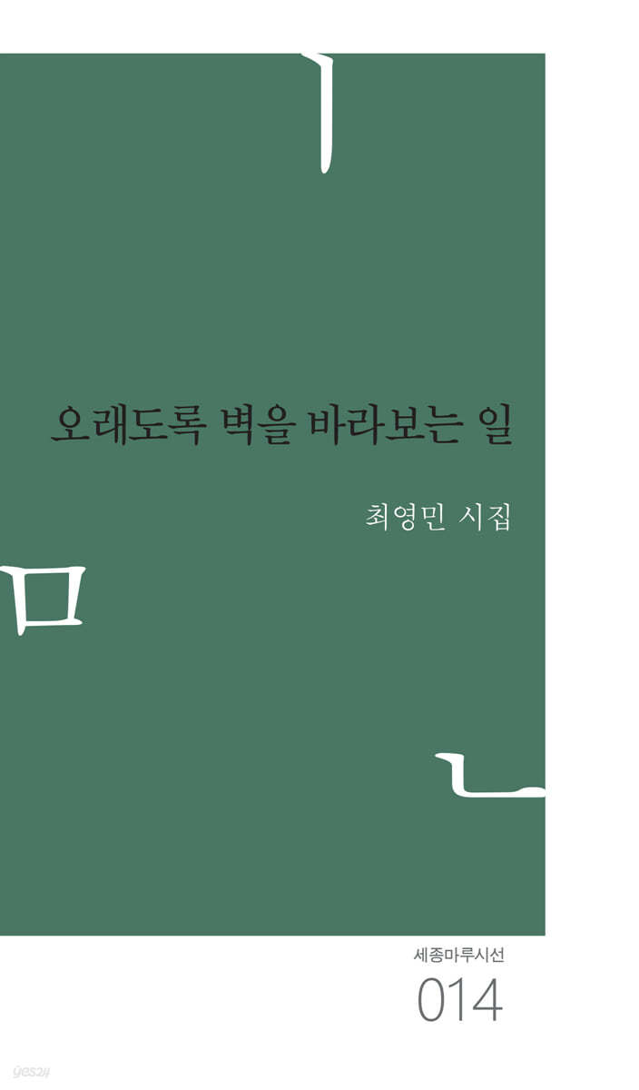 오래도록 벽을 바라보는 일