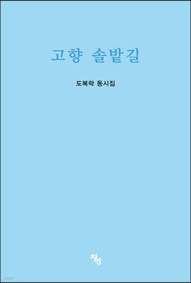 고향 솔밭길