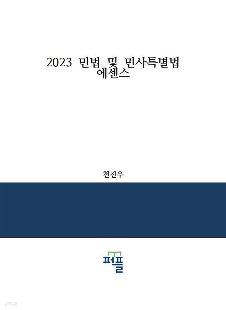 2023 민법 및 민사특별법 에센스