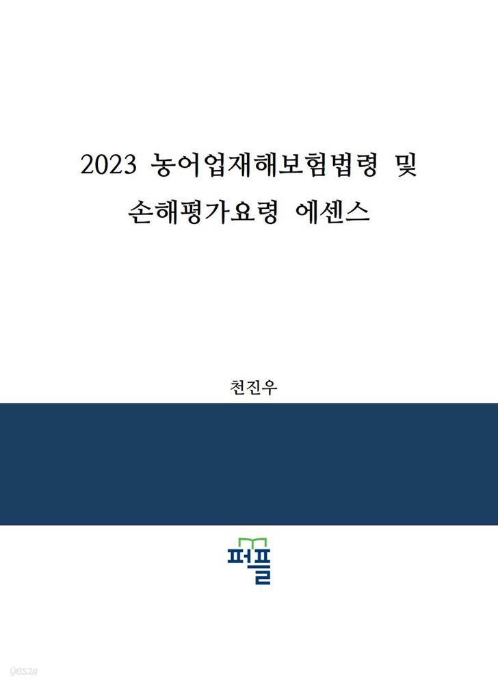 2023 농어업재해보험법령 및 손해평가요령 에센스