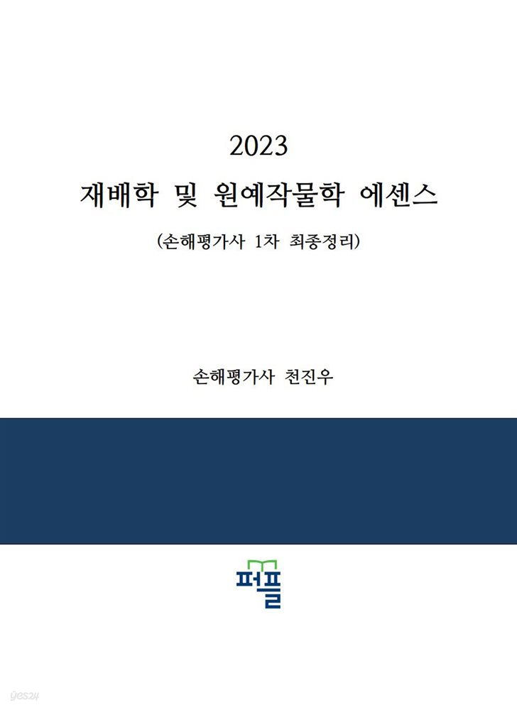 2023 재배학 및 원예작물학 에센스