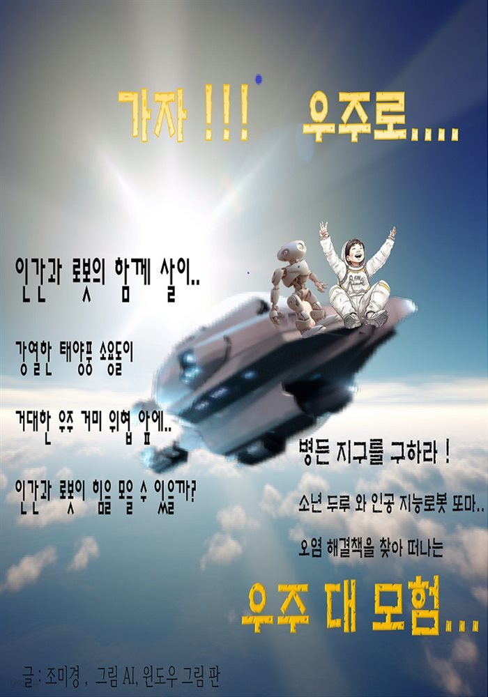 가자 ! 우주로