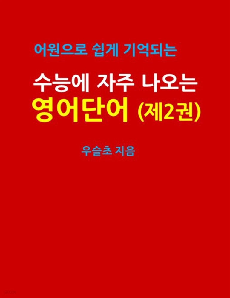 어원으로 쉽게 기억되는 수능에 자주 나오는 영어 단어 (제2권)