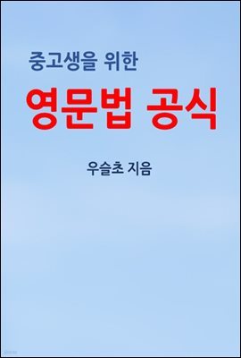 중고생을 위한 영문법 공식