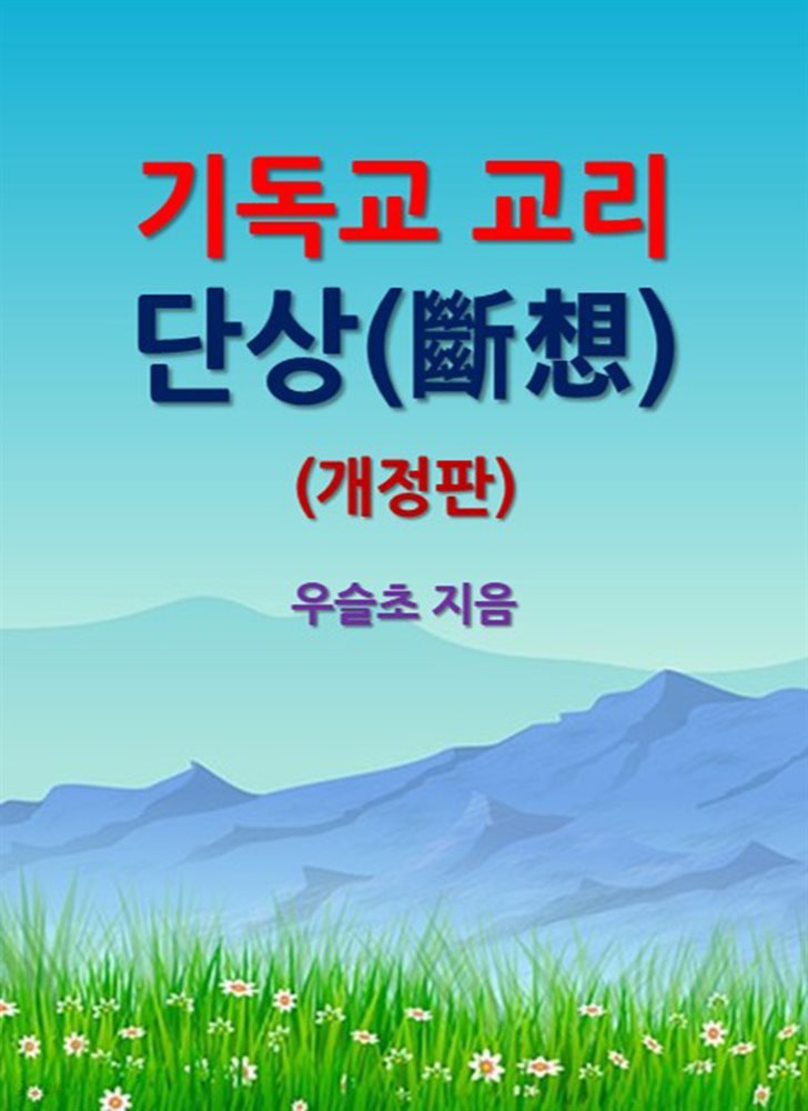 기독교 교리 단상(斷想) (개정판)