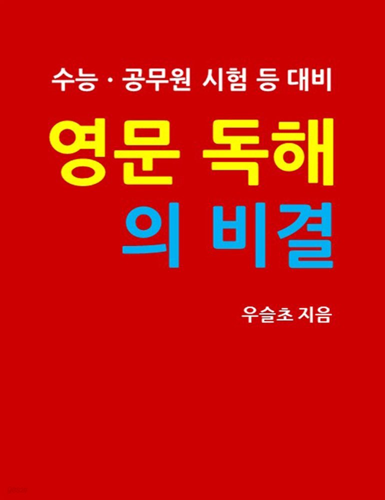 수능&#183;공무원 시험 등 대비  영문독해의 비결