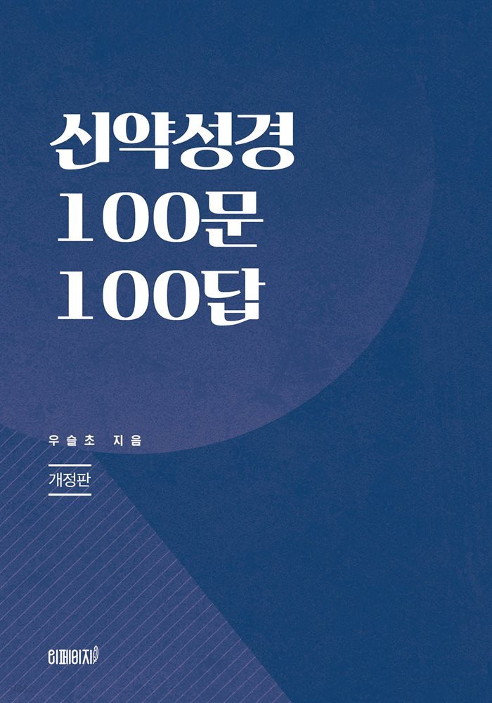 신약성경 100문 100답 (개정판)