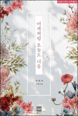 [세트] 어제처럼 오늘도 너를 (총2권/완결)