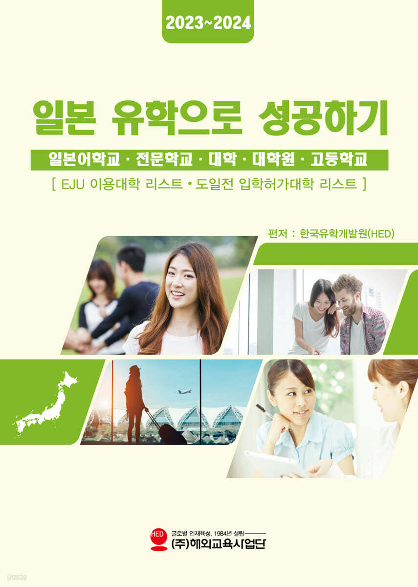 2023~2024 일본유학으로 성공하기