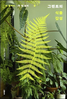 그랜트의 식물 감성
