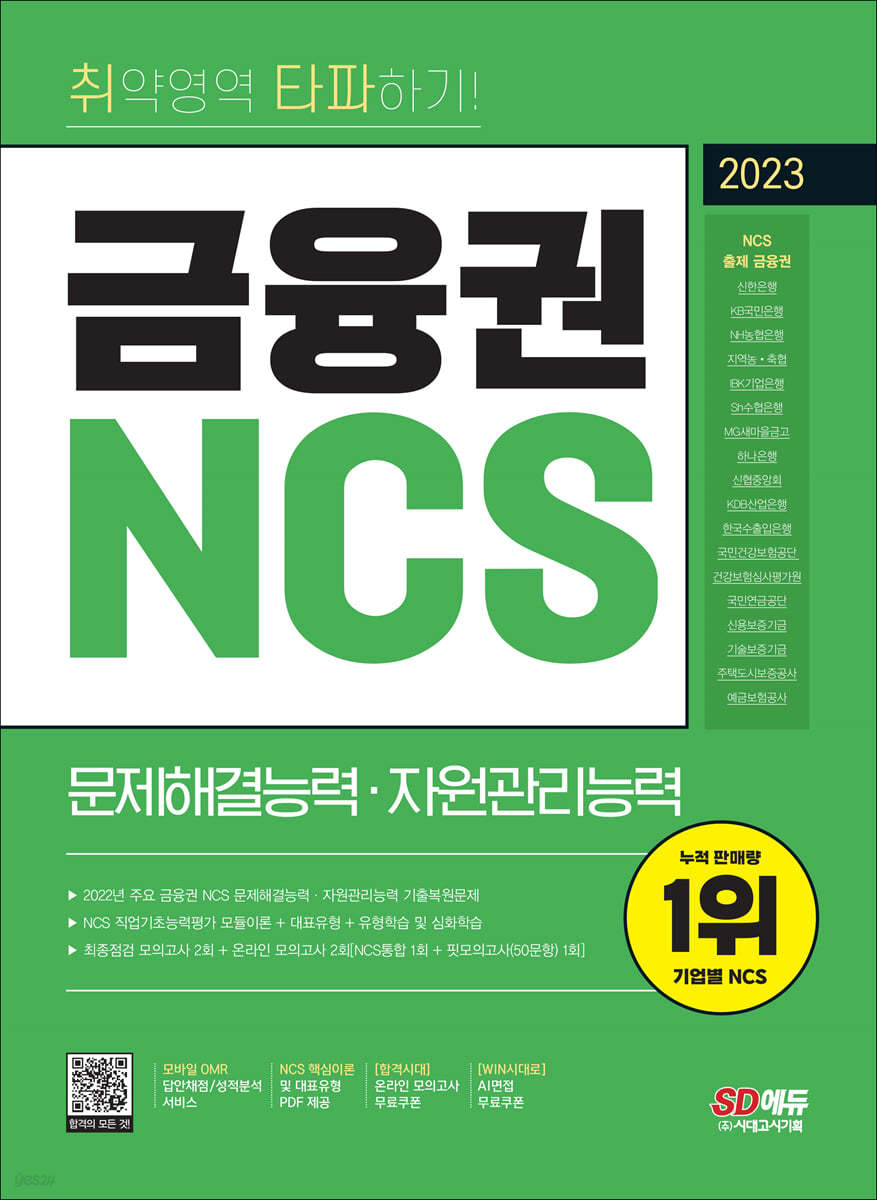 2023 최신판 취약영역 타파하기! 금융권 NCS 문제해결능력 · 자원관리능력+무료NCS특강