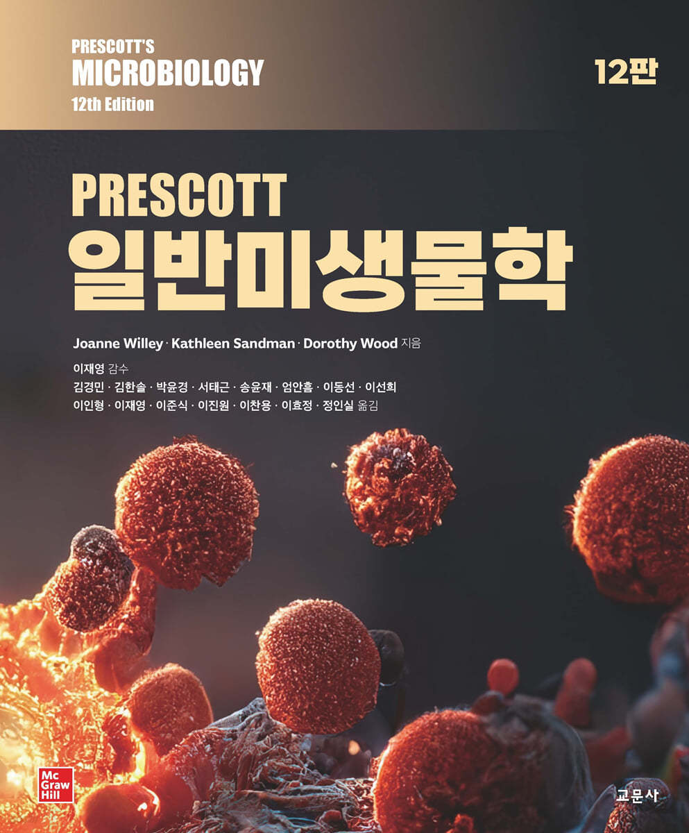 PRESCOTT 일반미생물학