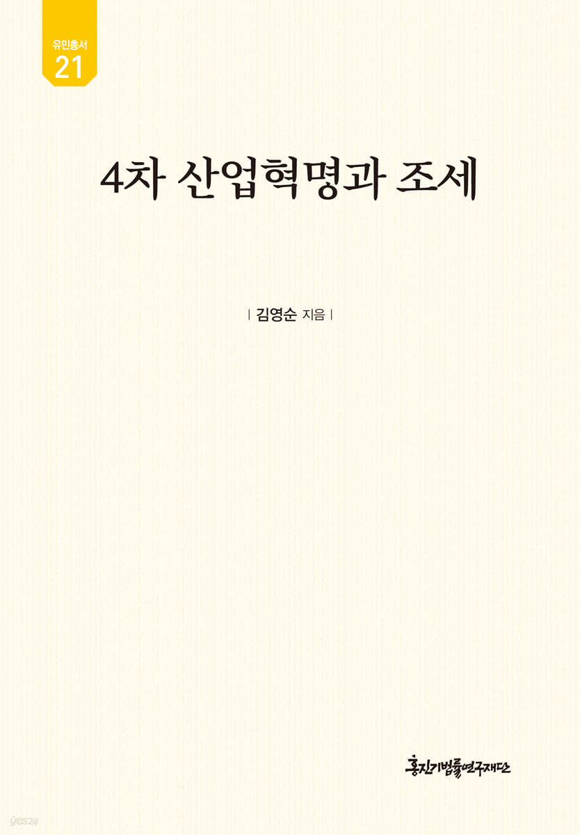 4차 산업혁명과 조세