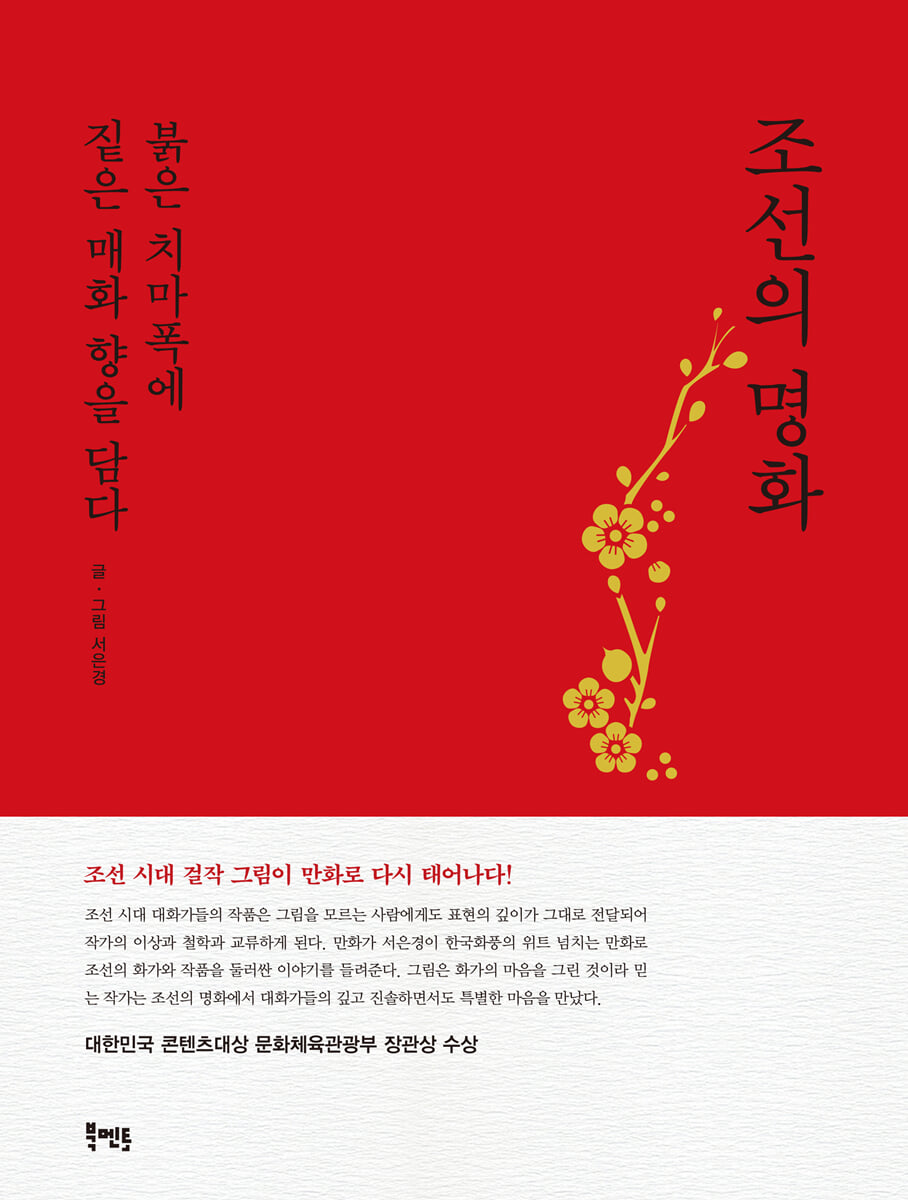 조선의 명화, 붉은 치마폭에 짙은 매화 향을 담다(빨강)