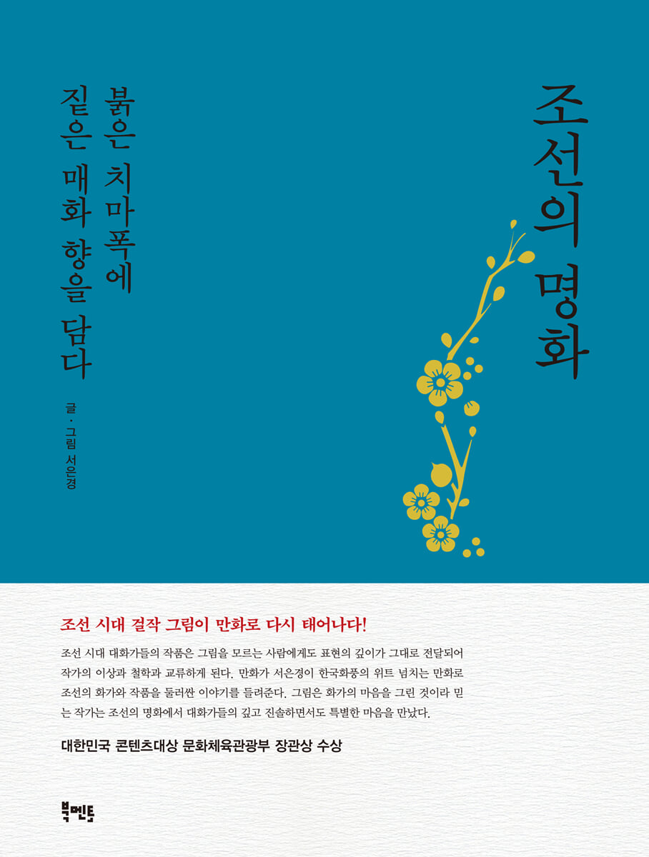 조선의 명화, 붉은 치마폭에 짙은 매화 향을 담다 (청록)
