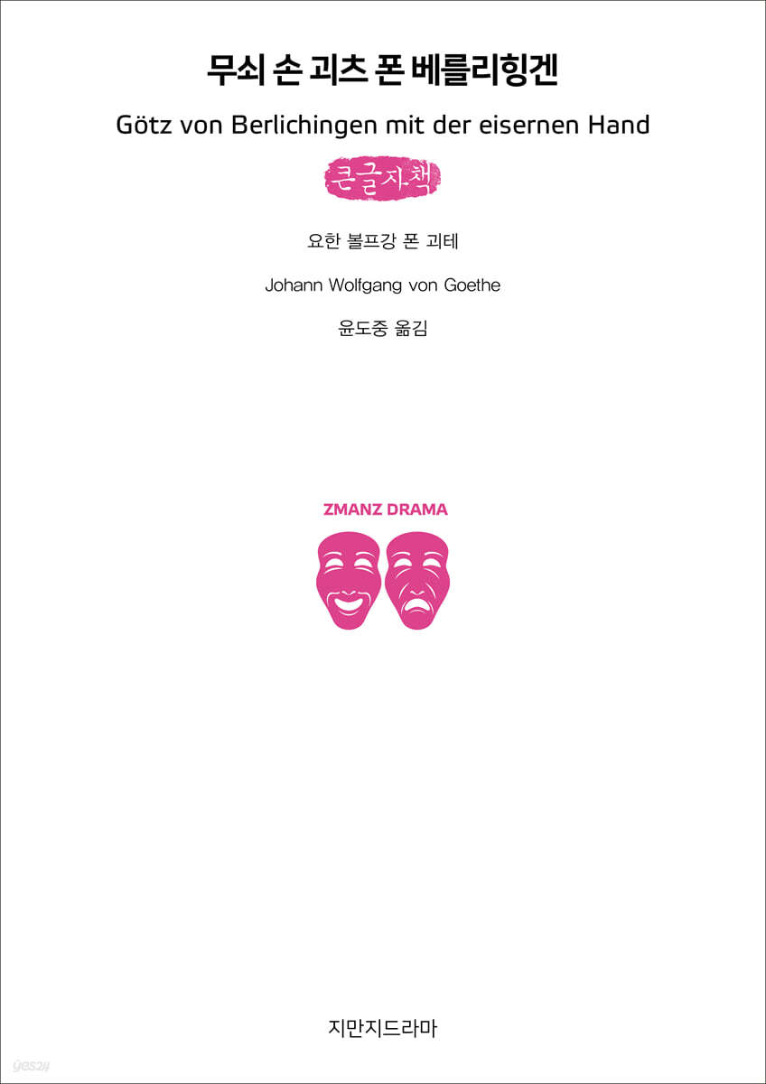 무쇠 손 괴츠 폰 베를리힝겐 (큰글자책)