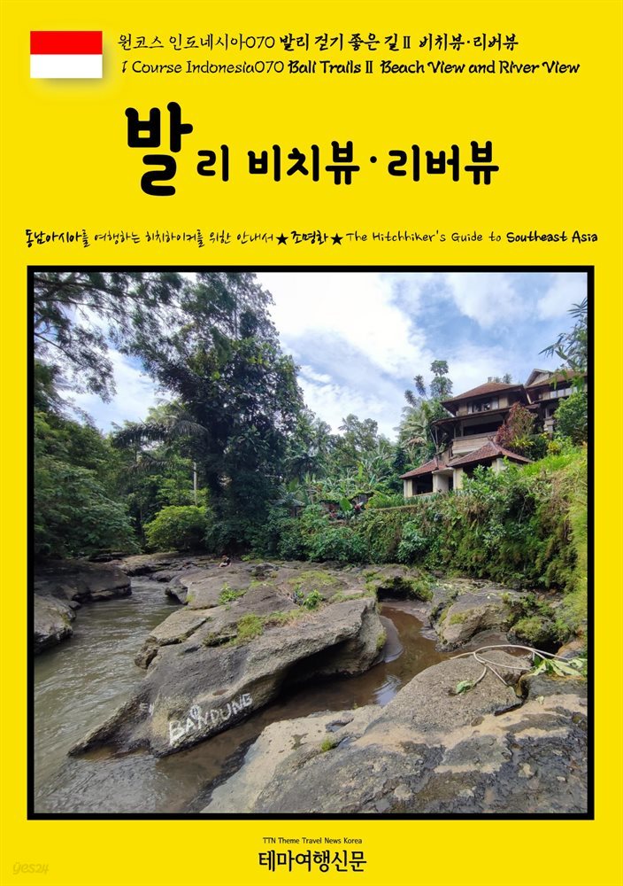 원코스 인도네시아070 발리 걷기 좋은 길Ⅱ 비치뷰·리버뷰(1 Course Indonesia070 Bali TrailsⅡ Beach View and River View)