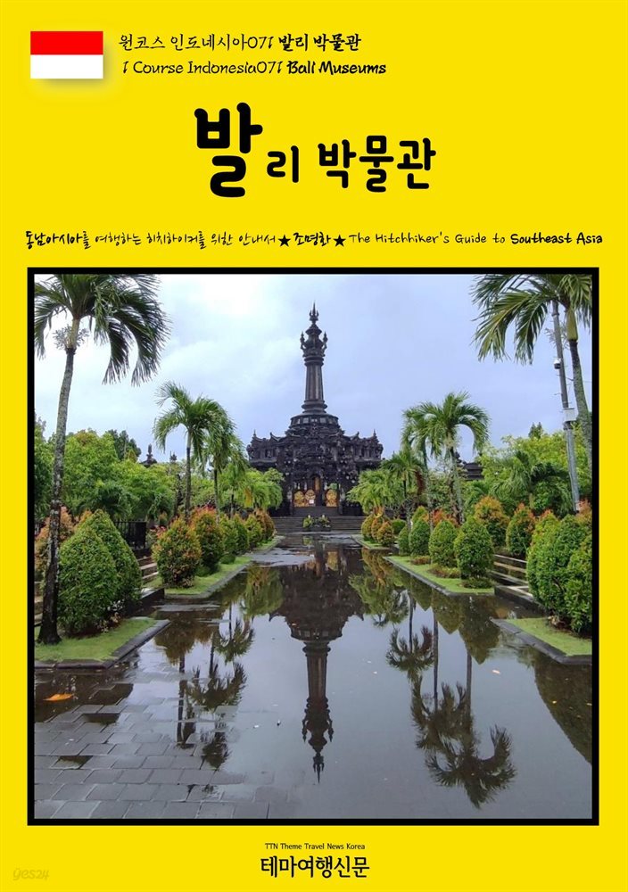 원코스 인도네시아071 발리 박물관(1 Course Indonesia071 Bali Museums)