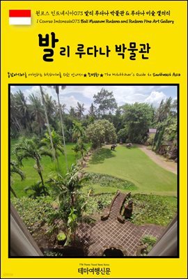 ڽ ε׽þ073 ߸ ٳ ڹ & ٳ ̼ (1 Course Indonesia073 Bali Museum Rudana and Rudana Fine Art Ga