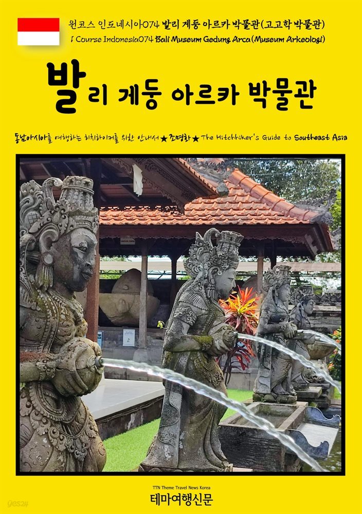 원코스 인도네시아074 발리 게둥 아르카 박물관(고고학 박물관){1 Course Indonesia074 Bali Museum Gedung Arca(Museum Arkeologi)}