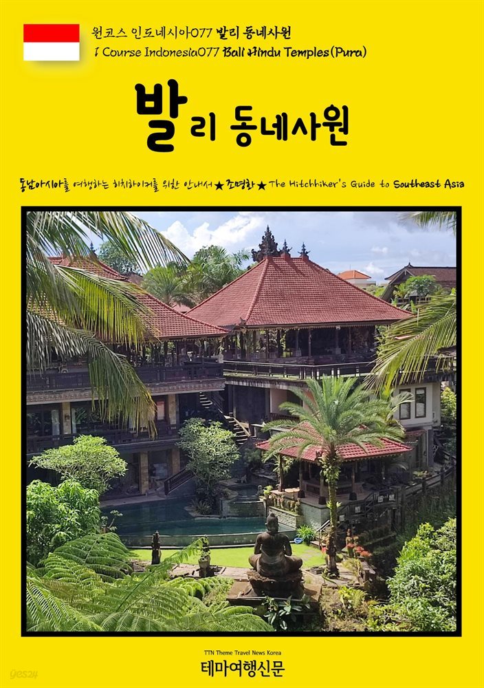 원코스 인도네시아077 발리 동네사원{1 Course Indonesia077 Bali Hindu Temples(Pura)}