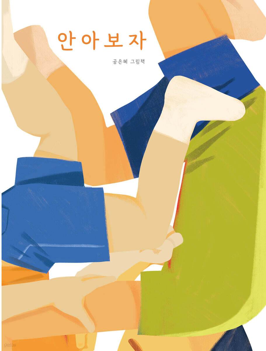 안아 보자